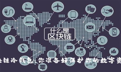 探索区块链冷钱包：你准备好保护你的数字资产了吗？