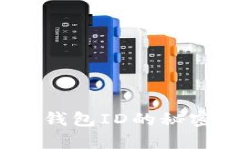 揭秘比特币国际钱包ID的秘密，您真的了解吗？