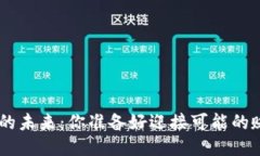 Tokenim钱包的未来：你准备