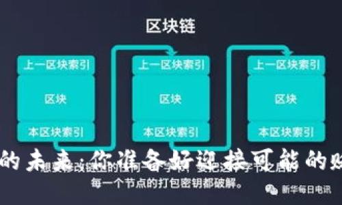 Tokenim钱包的未来：你准备好迎接可能的贬值挑战了吗？