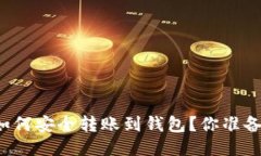 比特币如何安全转账到钱