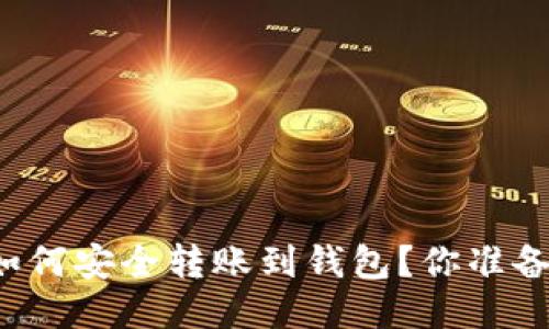 比特币如何安全转账到钱包？你准备好了吗？