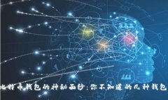 揭开比特币钱包的神秘面