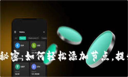 揭秘以太坊钱包的秘密：如何轻松添加节点，提升你的区块链体验？