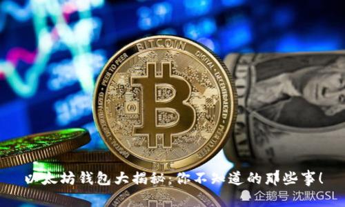 以太坊钱包大揭秘：你不知道的那些事！