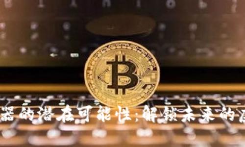 发现Tokenim模拟器的潜在可能性：解锁未来的虚拟货币交易之门？