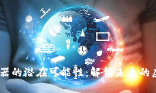 发现Tokenim模拟器的潜在可能性：解锁未来的虚拟货币交易之门？