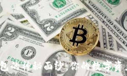   
窥探以太坊钱包的神秘面纱：你的数字资产到底值多少？