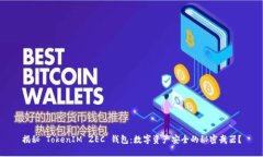 揭秘 TokenIM ZEC 钱包：数字