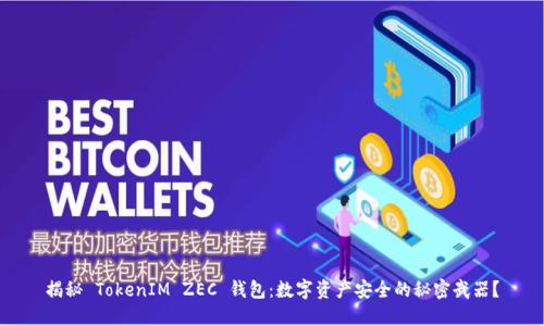 揭秘 TokenIM ZEC 钱包：数字资产安全的秘密武器？