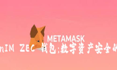 揭秘 TokenIM ZEC 钱包：数字资产安全的秘密武器？