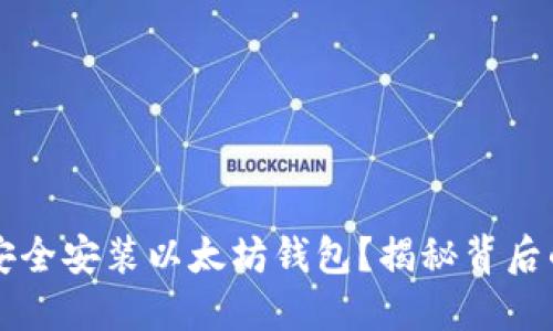 网吧环境下能否安全安装以太坊钱包？揭秘背后的风险与解决方案