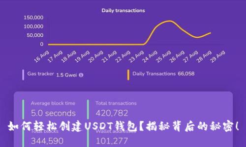 如何轻松创建USDT钱包?揭秘背后的秘密!