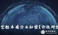 Tokenim钱包空投币有什么秘