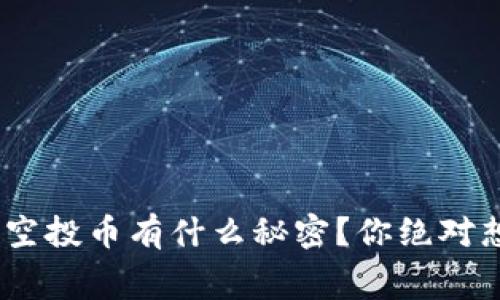 Tokenim钱包空投币有什么秘密？你绝对想不到的内幕！