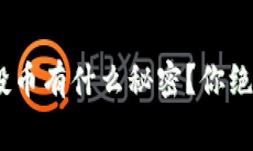 Tokenim钱包空投币有什么秘密？你绝对想不到的内幕！