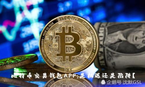 比特币交易钱包APP：是机遇还是陷阱？
