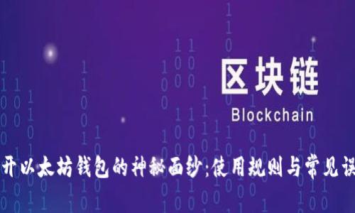 揭开以太坊钱包的神秘面纱：使用规则与常见误区