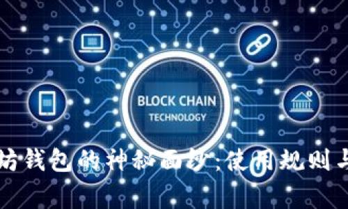 揭开以太坊钱包的神秘面纱：使用规则与常见误区