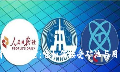 揭开Tokenim钱包背后的秘密：它如何接受矿池与用户的生活息息相关？