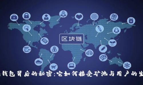 揭开Tokenim钱包背后的秘密：它如何接受矿池与用户的生活息息相关？