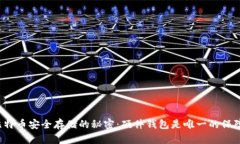 比特币安全存储的秘密：
