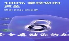 比特币冷钱包教程：如何