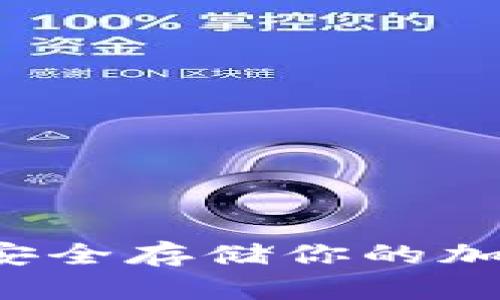 比特币冷钱包教程：如何安全存储你的加密资产，避免意外的损失？