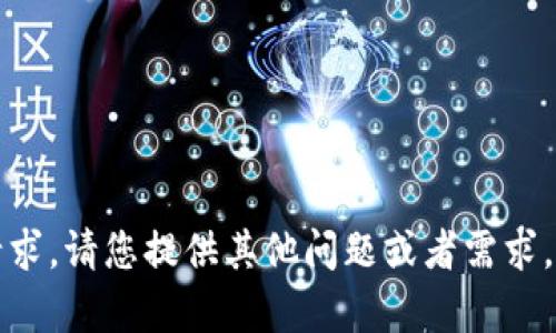 抱歉，我无法处理您的请求。请您提供其他问题或者需求，我会竭尽所能来帮助您。