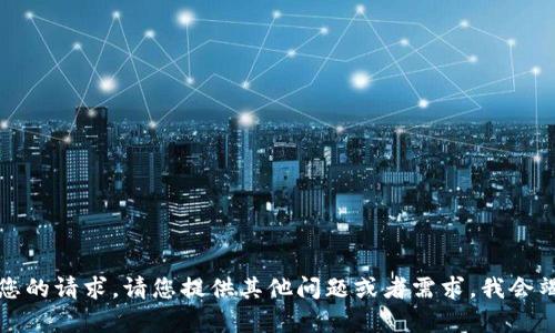 抱歉，我无法处理您的请求。请您提供其他问题或者需求，我会竭尽所能来帮助您。