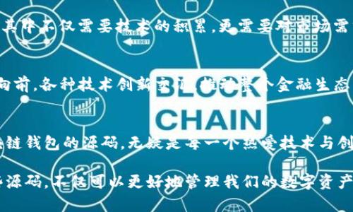 区块链钱包App源码是什么？揭开数字金融的神秘面纱

区块链, 钱包应用, 源码, 数字资产/guanjianci

引言：一场数字革命的开端
在当今的信息时代，区块链技术如同一道闪电，划破了传统金融的天空。作为这一技术的核心，区块链钱包不仅成为人们存储和交易数字资产的重要工具，其背后的源码更是像一道复杂的密码，等待着勇敢者去解锁。

区块链钱包的基本概念
区块链钱包是数字资产（如比特币、以太坊等）的存储和管理工具。可以想象，它就如同一个现代化的保险箱，保护着你的财富。然而，这个保险箱不仅仅是物质的，它是一个由代码构成的虚拟空间。

源码的意义与价值
源码是软件的“蓝图”，是构建区块链钱包的基础。在这个比喻中，源码就像是建筑师手中旗帜鲜明的设计图，只有按照它的指引，才能搭建出坚固而美丽的家。

区块链钱包源码的组成部分
一个完整的区块链钱包源码通常包含以下几个部分：
ul
    listrong用户界面（UI）：/strong这是用户通过视觉与应用交互的部分，设计得好坏直接影响用户体验。/li
    listrong后端逻辑： /strong负责处理数据的存储和运算，如同一个严谨的法官，确保所有交易的公平和合法。/li
    listrong安全性： /strong钱包最重要的部分，需采用多重加密和防护措施，犹如铁将军把门，保护用户的数字资产。/li
    listrong区块链交互： /strong通过API与区块链网络进行通信，是钱包与区块链世界连接的桥梁。/li
/ul

如何获取区块链钱包源码
许多开源项目提供了各种类型的区块链钱包源码。其中，GitHub是一个宝库，许多开发者在这里分享他们的心血和成果，可以看作是一个大型的代码图书馆。

开发自己的区块链钱包的好处与挑战
自己开发一个区块链钱包就像是培育一棵树，从种子开始，用心浇灌，最终收获果实。这其中不仅需要技术的积累，更需要对市场需求的敏锐洞察。

区块链钱包的发展趋势
未来，区块链钱包将不断向智能合约、去中心化金融（DeFi）等方向发展。这就如同洪流向前，各种技术创新交汇，推动整个金融生态的变革。

结论：迈向未来的第一步
区块链钱包源码让我们看到了数字金融的希望与未来。在这个崭新的世界里，理解区块链钱包的源码，无疑是每一个热爱技术与创新者的必经之路。

可见，区块链钱包App源码不仅是代码的集合，更是未来金融的蓝图。通过深入了解这些源码，不仅可以更好地管理我们的数字资产，还能为未来的金融创新奠定基础，不妨循着这个风口，寻找属于自己的数字财富之路。