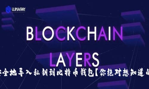 如何安全地导入私钥到比特币钱包？你绝对想知道的秘密！