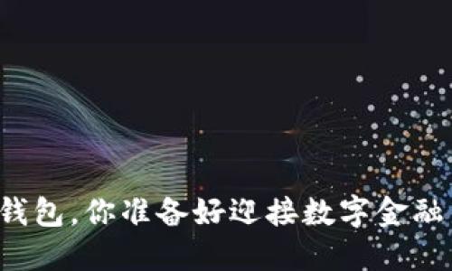 法币区块链钱包，你准备好迎接数字金融新趋势了吗？