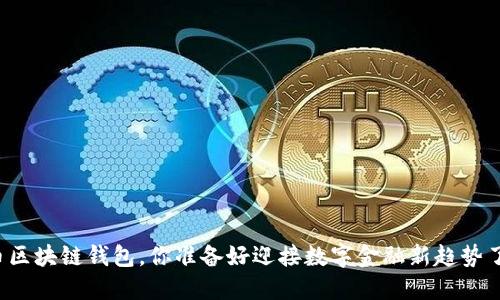 法币区块链钱包，你准备好迎接数字金融新趋势了吗？