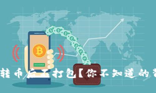 Tokenim转币后不打包？你不知道的背后真相！