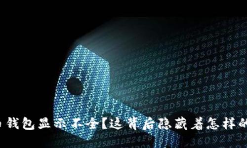 比特币钱包显示不全？这背后隐藏着怎样的秘密？