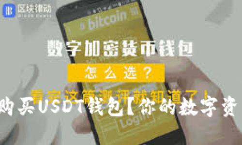 如何安全购买USDT钱包？你的数字资产守护者！