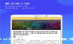 如何安全购买USDT钱包？你