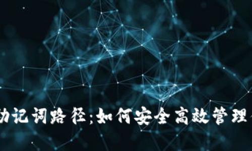 探索Tokenim助记词路径：如何安全高效管理你的数字资产？