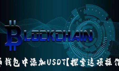   
如何在比特币钱包中添加USDT？探索这项操作的无限可能！