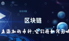 发现Tokenim中未添加的币种