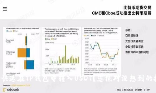 如何快速在TP钱包中转入USDT？您绝对没想到的技巧！