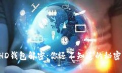 比特币HD钱包解密：你还不