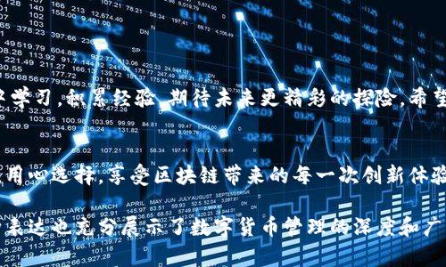jiaoti如何安全有效地卸载以太坊钱包？揭开背后的秘密/jiaoti
以太坊, 钱包卸载, 区块链, 安全/guanjianci

引言：区块链世界的入口
在当前数字货币走红的时代，以太坊作为最具影响力的区块链平台之一，吸引了众多用户。许多人在使用其钱包的过程中，逐渐体验到区块链技术带来的便利。然而，当你决定不再继续使用某个以太坊钱包时，如何安全地卸载它，就成为了一个值得深入探讨的问题。就像生活中选择放弃一段关系一样，卸载钱包也是一种责任，需要正确而彻底地执行。

第一步：确认卸载的必要性
在你思考卸载以太坊钱包前，首先要确保这是一个明智的决策。有时候随着时间的推移，钱包的使用频率可能降低，但不代表你需要删除它。试想一下，你是否真的不再需要它，还是仅仅是因为长期未使用而感到厌倦？在决定卸载之前，可以考虑以下几个因素：
ul
    li是否存在安全隐患？/li
    li是否有必要新钱包带来的功能优势？/li
    li是否有遗留的资产需要转移？/li
    li关闭后是否会影响到你的交易记录或历史数据？/li
/ul

第二步：备份你的资产
在数字货币的世界中，安全是重中之重。卸载以太坊钱包前，确保你已经备份了所有重要的资产，如钱包密钥或助记词。这就像生活中在结束一段关系前，尽量保留美好回忆，以便将来回忆时不会感到遗憾。可以通过以下方式备份你的资产：
ul
    li将助记词或私钥写下来并存放在安全地点；/li
    li使用云存储服务进行加密备份；/li
    li导出钱包的交易记录和余额信息。/li
/ul

第三步：卸载钱包应用程序
当你确认了必要性并且完成备份之后，就可以开始卸载钱包了。在这一过程中，要确保按照正确的步骤进行，因为错误的操作可能导致数据丢失。下面是常见的卸载步骤：
ol
    li在电脑或手机中，找到以太坊钱包应用程序；/li
    li右键点击（或长按）应用图标，选择“卸载”或“删除”；/li
    li按照提示完成卸载操作，确保删除所有相关文件。/li
/ol
这一步就像清理你的书架，摆脱那些已经不再使用的书籍，同样给你的空间带来新的呼吸。

第四步：清理系统缓存和数据
卸载应用并不能完全清除它所产生的所有数据。此时，清理系统缓存和残留数据是非常必要的。可以通过以下方式来确保彻底清除：
ul
    li在手机中前往“设置”界面，查找相关应用的存储信息，清除缓存；/li
    li在电脑中使用文件清理工具，删除应用安装目录下的所有文件和相关缓存。/li
/ul
这一过程就像是在更换旧衣服，让自己焕然一新，迎接新的可能性。

结尾：反思与展望
卸载以太坊钱包并不仅仅是一个简单的技术操作，更是数字生活中一个重要的选择。犹如一次旅行结束后回首，不仅要珍惜旅途中的美好片段，还需从中学习，积累经验，期待未来更精彩的探险。希望每个以太坊用户都能在这个充满机遇的领域中，做出明智的决策，并始终保持对自身资产的充分理解和管理能力。

后记：新的开始，新钱包的选择
卸载旧钱包只是一个开始，接下来是选择适合的新钱包。这一选择将决定你在以太坊的旅程中，会遇见怎样的风景。希望你能像挑选美食一样，仔细对比，用心选择，享受区块链带来的每一次创新体验。

通过以上步骤，足够的细节和形象化的比喻，为每一步的行动增添了意义，让用户在卸载以太坊钱包时，能够更好地理解每一个环节的必要性。同时，这种表达也充分展示了数字货币管理的深度和广度，让文本接近日常生活中的自然表达，增强了情感化的连接。