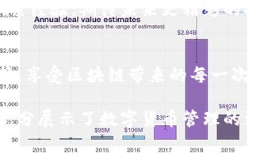 jiaoti如何安全有效地卸载以太坊钱包？揭开背后的秘密/jiaoti
以太坊, 钱包卸载, 区块链, 安全/guanjianci

引言：区块链世界的入口
在当前数字货币走红的时代，以太坊作为最具影响力的区块链平台之一，吸引了众多用户。许多人在使用其钱包的过程中，逐渐体验到区块链技术带来的便利。然而，当你决定不再继续使用某个以太坊钱包时，如何安全地卸载它，就成为了一个值得深入探讨的问题。就像生活中选择放弃一段关系一样，卸载钱包也是一种责任，需要正确而彻底地执行。

第一步：确认卸载的必要性
在你思考卸载以太坊钱包前，首先要确保这是一个明智的决策。有时候随着时间的推移，钱包的使用频率可能降低，但不代表你需要删除它。试想一下，你是否真的不再需要它，还是仅仅是因为长期未使用而感到厌倦？在决定卸载之前，可以考虑以下几个因素：
ul
    li是否存在安全隐患？/li
    li是否有必要新钱包带来的功能优势？/li
    li是否有遗留的资产需要转移？/li
    li关闭后是否会影响到你的交易记录或历史数据？/li
/ul

第二步：备份你的资产
在数字货币的世界中，安全是重中之重。卸载以太坊钱包前，确保你已经备份了所有重要的资产，如钱包密钥或助记词。这就像生活中在结束一段关系前，尽量保留美好回忆，以便将来回忆时不会感到遗憾。可以通过以下方式备份你的资产：
ul
    li将助记词或私钥写下来并存放在安全地点；/li
    li使用云存储服务进行加密备份；/li
    li导出钱包的交易记录和余额信息。/li
/ul

第三步：卸载钱包应用程序
当你确认了必要性并且完成备份之后，就可以开始卸载钱包了。在这一过程中，要确保按照正确的步骤进行，因为错误的操作可能导致数据丢失。下面是常见的卸载步骤：
ol
    li在电脑或手机中，找到以太坊钱包应用程序；/li
    li右键点击（或长按）应用图标，选择“卸载”或“删除”；/li
    li按照提示完成卸载操作，确保删除所有相关文件。/li
/ol
这一步就像清理你的书架，摆脱那些已经不再使用的书籍，同样给你的空间带来新的呼吸。

第四步：清理系统缓存和数据
卸载应用并不能完全清除它所产生的所有数据。此时，清理系统缓存和残留数据是非常必要的。可以通过以下方式来确保彻底清除：
ul
    li在手机中前往“设置”界面，查找相关应用的存储信息，清除缓存；/li
    li在电脑中使用文件清理工具，删除应用安装目录下的所有文件和相关缓存。/li
/ul
这一过程就像是在更换旧衣服，让自己焕然一新，迎接新的可能性。

结尾：反思与展望
卸载以太坊钱包并不仅仅是一个简单的技术操作，更是数字生活中一个重要的选择。犹如一次旅行结束后回首，不仅要珍惜旅途中的美好片段，还需从中学习，积累经验，期待未来更精彩的探险。希望每个以太坊用户都能在这个充满机遇的领域中，做出明智的决策，并始终保持对自身资产的充分理解和管理能力。

后记：新的开始，新钱包的选择
卸载旧钱包只是一个开始，接下来是选择适合的新钱包。这一选择将决定你在以太坊的旅程中，会遇见怎样的风景。希望你能像挑选美食一样，仔细对比，用心选择，享受区块链带来的每一次创新体验。

通过以上步骤，足够的细节和形象化的比喻，为每一步的行动增添了意义，让用户在卸载以太坊钱包时，能够更好地理解每一个环节的必要性。同时，这种表达也充分展示了数字货币管理的深度和广度，让文本接近日常生活中的自然表达，增强了情感化的连接。