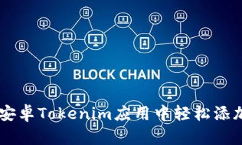 如何在安卓Tokenim应用中轻松添加USDT？