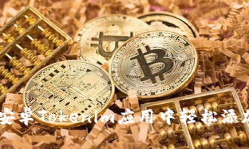 如何在安卓Tokenim应用中轻松添加USDT？