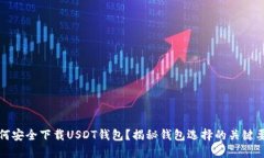 如何安全下载USDT钱包？揭