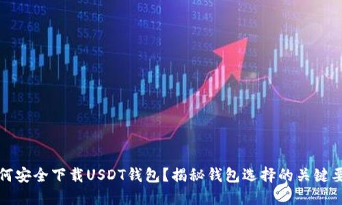 如何安全下载USDT钱包？揭秘钱包选择的关键要素