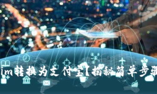 如何将Tokenim转换为支付宝？揭秘简单步骤与注意事项！